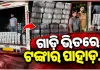 ନାଗପୁର ଅଭିମୁଖେ ଯାଉଥିବା ପିକ୍-ଅପ୍ ଭ୍ୟାନରୁ ୪ କୋଟି ଟଙ୍କା ଜବତ, ୨ ଅଟକ