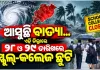 ବାତ୍ୟା ଆଶଙ୍କା: ଅକ୍ଟୋବର ୨୮ ଓ ୨୯ ତାରିଖରେ ରାଜ୍ୟର ୫ଟି ଜିଲ୍ଲାରେ ସ୍କୁଲ ଓ କଲେଜ ବନ୍ଦ