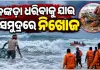 କେନ୍ଦ୍ରାପଡ଼ାର ୨୦ରୁ ଊର୍ଦ୍ଧ୍ୱ ମତ୍ସ୍ୟଜୀବୀ ସମୁଦ୍ରରେ ନିଖୋଜ: ଉଦ୍ଧାର ପାଇଁ ଜୋରଦାର ସର୍ଚ୍ଚ ଅପରେସନ ଜାରି