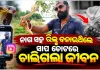 ରିଲ୍ ନିଶା ନେଲା ଜୀବନ: ବିଷଧର ନାଗ ସାପ କାମୁଡ଼ାରେ ସାପୁଆଙ୍କ ମୃତ୍ୟୁ 