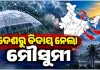ଦେଶରୁ ସମ୍ପୂର୍ଣ୍ଣ ବିଦାୟ ନେଲା ଦକ୍ଷିଣ-ପଶ୍ଚିମ ମୌସୁମୀ, ଓଡ଼ିଶାରେ ବଢ଼ିବ ଶୀତ