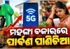 ନଭେମ୍ବରରେ ବଢ଼ିବ ପେଟ୍ରୋଲ, ଡିଜେଲ ଓ ମୋବାଇଲ ଟାରିଫ୍; ଆହୁରି ମହଙ୍ଗା ହେବ ଡାଲି, ଅଟା ଓ ଖାଇବା ତେଲ 
