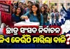 ସରିଲା ଛାତ୍ର ସଂସଦ ନିର୍ବାଚନ, ଆସିଲା ଫଳାଫଳ; କମଳା ନେହରୁ କଲେଜରେ BCJD ବିଜୟୀ, ବିଜେବି କଲେଜରେ ABVP 