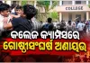 କ୍ୟାମ୍ପସରେ ଉତ୍ତେଜନା: ରାଜ୍ୟର ଆଉ ୩ଟି କଲେଜରେ ଛାତ୍ର ସଂସଦ ନିର୍ବାଚନ ବାତିଲ