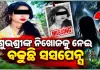 ଶୁଭଶ୍ରୀ ନିଖୋଜ ଘଟଣା: ଥାନାରେ ଏତଲା ଦେବାରେ ୭ ଦିନର ବିଳମ୍ବ, ଘନୀଭୂତ ହେଉଛି ରହସ୍ୟ 