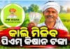 କାଲି ମିଳିବ ୨୪ତମ ପିଏମ୍ କିଷାନ କିସ୍ତି ଟଙ୍କା, ଉପକୃତ ହେବେ ରାଜ୍ୟର ୩୫ ଲକ୍ଷରୁ ଉର୍ଦ୍ଧ୍ୱ ଚାଷୀ 