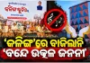 ସରକାରୀ କାର୍ଯ୍ୟକ୍ରମରେ ଓଡ଼ିଆ ଅସ୍ମିତାକୁ ଅସମ୍ମାନ ଅଭିଯୋଗ, କ୍ଷୋଭ ପ୍ରକାଶ କଲେ ବିଶିଷ୍ଟ ବ୍ୟକ୍ତି ବିଶେଷ