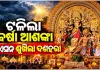 ମିଳିଲା ଆଶ୍ୱସ୍ତି, ଟଳିଲା ଲଘୁଚାପ ଆଶଙ୍କା; ଏଥର ଜମିବ ପୂଜା ମାହୋଲ