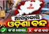 ଅକ୍ଟୋବର ୮ତାରିଖରେ ୧୨ ଘଣ୍ଟିଆ ଓଡ଼ିଶା ବନ୍ଦ: ଚାଲିବ ଘରୋଇ ବସ୍, ସମ୍ପୂର୍ଣ୍ଣ ଠପ୍ ରହିବ ଅଟୋ ସେବା 