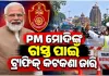 କାଲି ଓଡ଼ିଶା ଆସୁଛନ୍ତି ପ୍ରଧାନମନ୍ତ୍ରୀ; କମିଶନରେଟ୍ ପୋଲିସ ପକ୍ଷରୁ ବ୍ୟାପକ ସୁରକ୍ଷା ବ୍ୟବସ୍ଥା ସହ ଟ୍ରାଫିକ୍‌ କଟକଣା ଜାରି