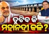 ମହାନଦୀ ଜଳ ବିବାଦ: ଆଜି କେନ୍ଦ୍ର ଗୃହମନ୍ତ୍ରୀ ଅମିତ ଶାହାଙ୍କ ଅଧ୍ୟକ୍ଷତାରେ ଗୁରୁତ୍ୱପୂର୍ଣ୍ଣ ବୈଠକ, ଯୋଗଦେବେ ଓଡିଶା ମୁଖ୍ୟମନ୍ତ୍ରୀ