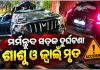 ସମ୍ବଲପୁରରେ ମର୍ମନ୍ତୁଦ ସଡ଼କ ଦୁର୍ଘଟଣା: ଡିଭାଇଡରରେ ପିଟି ହେଲା ସ୍କର୍ପିଓ, ଶାଶୂ ଓ ଜ୍ୱାଇଁଙ୍କ ମୃତ୍ୟୁ