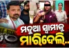 କେନ୍ଦ୍ରାପଡ଼ାରେ ଅଭାବନୀୟ ଘଟଣା: ମଦ୍ୟପ ସ୍ୱାମୀକୁ ହତ୍ୟା କଲା ସ୍ତ୍ରୀ, ଅଭିଯୁକ୍ତା ଥାନାରେ ଅଟକ 