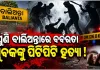 ବାଲିଅନ୍ତାରେ ପୁଣି ବର୍ବରତା ! ପୂର୍ବ ଶତ୍ରୁତାରୁ ଯୁବକଙ୍କୁ ଲୁହା ରଡ୍‌ରେ ପିଟିପିଟି ହତ୍ୟା