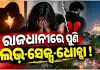 ହୋଟେଲକୁ ନେଇ ଯୁବତୀଙ୍କୁ ଦୁଷ୍କର୍ମ ଅଭିଯୋଗ, ଯୁବ ନେତା ଗିରଫ