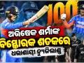 ନ୍ୟୁଜିଲାଣ୍ଡ ବିପକ୍ଷ ୩ୟ ଟି-୨୦ରେ ଭାରତର ଦମ୍‌ଦାର ବିଜୟ, ସିରିଜ୍ କବଜା କଲା ଟିମ୍ ଇଣ୍ଡିଆ 