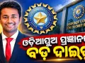 ବିସିସିଆଇର ବଡ଼ ନିଷ୍ପତ୍ତି: ପ୍ରଜ୍ଞାନ ଓଝା ହେଲେ ନୂଆ ମୁଖ୍ୟ ଚୟନକର୍ତ୍ତା