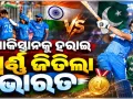 ଏସିଆନ୍ ଗେମ୍ସ୨୦୨୬ : ପାକିସ୍ତାନକୁ ୧୯ ରନ୍‌ରେ ହରାଇ ସ୍ୱର୍ଣ୍ଣ ପଦକ ଜିତିଲା ଭାରତୀୟ କ୍ରିକେଟ୍ ଦଳ 
