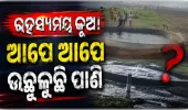 ଗୁଜରାଟର ମୋରବିରେ ଏକ ରହସ୍ୟମୟ କୂଅ! ଆପେ ଆପେ ଉଛୁଳୁଛି ପାଣି, କାରଣ ଖୋଜୁଛନ୍ତି ବିଶେଷଜ୍ଞ