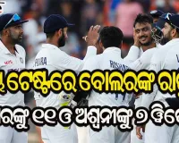 ଅକ୍ଷର ଓ ଅଶ୍ବନୀଙ୍କ ଘାତକ ବୋଲିଂ : ମାତ୍ର ୮୧ ରନ୍‌ରେ ଇଂଲଣ୍ଡ ଅଲ୍‌ଆଉଟ
