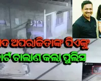 କୋର୍ଟ ଚାଲାଣ ହେଲେ ସାଂସଦ ଅପରାଜିତାଙ୍କ ପିଏ ଧନେଶ୍ବର ଓ ସହଯୋଗୀ ଜ୍ୟୋତିରଞ୍ଜନ