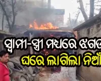 ସ୍ତ୍ରୀ ଉପରେ ଅଭିମାନ କରି ଘରେ ନିଆଁ ଲଗେଇଲା ସ୍ୱାମୀ