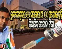 ରାଜଧାନୀରେ ୧୦ ଘରୋଇ ଓ ୧୨ ସରକାରୀ ମେଡିକାଲରେ ମିଳିବ କରୋନା ଟିକା