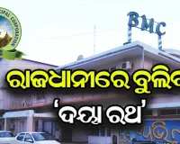 ରାଜଧାନୀରେ ବୁଲିବ ’ଦୟା ରଥ’ : ବାଣ୍ଟିବ ପୁରୁଣା ବ୍ୟବହାର ଯୋଗ୍ୟ କପଡା