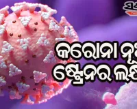କିପରି ଜାଣିବେ ଆପଣ କରୋନାର ନୂଆ ଷ୍ଟ୍ରେନର ଶିକାର କି ନୁହେଁ….