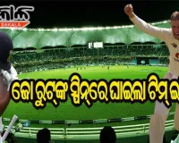 ଜୋ ରୁଟ୍‌ଙ୍କ ଘାତକ ବୋଲିଂ : ୧୪୫ରେ ଅଲ୍‌ଆଉଟ୍ ହେଲା ଭାରତ