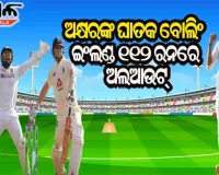 ହୋମ୍‌ ଗ୍ରାଉଣ୍ଡରେ ଅକ୍ଷରଙ୍କ ଘାତକ ବୋଲିଂ : ୧୧୨ ରନ୍‌ରେ ଅଲ୍‌ଆଉଟ ଇଂଲଣ୍ଡ