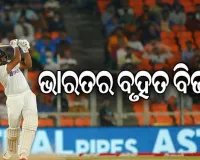 ନରେନ୍ଦ୍ର ମୋଦୀ ଷ୍ଟାଡିୟମରେ ଦୁଇ ଦିନରେ ଖେଳ ଶେଷ, ଇଂଲଣ୍ଡ ବିପକ୍ଷରେ ଭାରତର ସହଜ ବିଜୟ