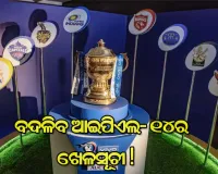 ଆଇପିଏଲ ୨୦୨୧ ପାଇଁ  ପୁଣି କରୋନା ସାଜୁଛି ବାଧକ, ବଦଳିପାରେ ଖେଳସୂଚୀ !