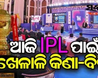 ଆଇପିଏଲ୍‌-୧୪ ପାଇଁ ଆଜି ଖେଳାଳି ନିଲାମ, ଅକ୍ସନରେ ସାମିଲ ଅଛନ୍ତି ମ୍ୟାକ୍ସୱେଲ, ଷ୍ଟିଭେନ ସ୍ମିଥ୍‌ଙ୍କ ଭଳି ଖେଳାଳି
