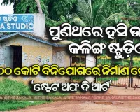 ନୂଆରୂପ ପାଇବ କଳିଙ୍ଗ ଷ୍ଟୁଡିଓ, ନବକଳେବର ପାଇଁ ୨୦୦ କୋଟି ଘୋଷଣା କଲେ ରାଜ୍ୟ ସରକାର