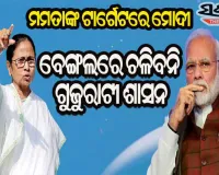 ବିଧାନସଭା ନିର୍ବାଚନରେ ମୁଁ ଗୋଲ୍‌କିପର ହେବି, ବିଜେପି ଗୋଟିଏ ବି ଗୋଲ୍‌ ସ୍କୋର କରିପାରିବ ନାହିଁ : ମମତା ବାନାର୍ଜୀ