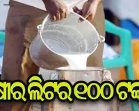 ଆସନ୍ତାକାଲିଠୁ କ୍ଷୀର ଲିଟର ୧୦୦ ଟଙ୍କା