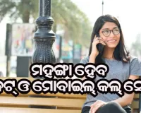 ଏପ୍ରିଲ୍‌ ୧ ରୁ ମହଙ୍ଗା ହେବ ଇଣ୍ଟରନେଟ୍ ଓ ମୋବାଇଲ୍‌ କଲ୍‌ ସେବା, ଜାଣନ୍ତୁ କାରଣ…