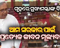 ଗୃହରେ ବିବୃତି ରଖିଲେ ମୁଖ୍ୟମନ୍ତ୍ରୀ : କୋଭିଡ ଗାଇଡଲାଇନ ମାନିବାକୁ ଦେଲେ ଆହ୍ୱାନ