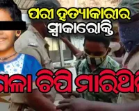 ପରୀକୁ କିପରି ହତ୍ୟା କଲା ନିଜ ମୁହଁରେ ସତ ମାନିଲା ସୈତାନ