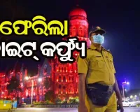 ପୁଣିଥରେ କାୟା ବିସ୍ତାର କଲା କରୋନା : ବନ୍ଦ ହେଲା ସ୍କୁଲ- କଲେଜ୍