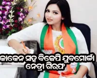 କାରରେ କୋକେନ ନେଇ ଯାଉଥିବା ବେଳେ ବିଜେପି ଯୁବନେତ୍ରୀଙ୍କୁ ଗିରଫ କଲା ପୁଲିସ
