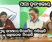 ପରୀକୁ ନ୍ୟାୟ ଦେବା ବଦଳରେ ବିଜେପି ଅଭିଯୁକ୍ତ ସପକ୍ଷରେ ଓକିଲାତି କରି ହୀନ ରାଜନୀତି କରୁଛି : ବିଜେଡି