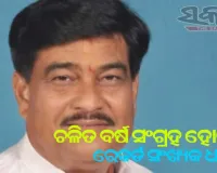 ଚଳିତ ବର୍ଷ ସଂଗ୍ରହ ହୋଇଛି ରେକର୍ଡ ସଂଖ୍ଯକ ଧାନ- ଯୋଗାଣ ମନ୍ତ୍ରୀ ରଣେନ୍ଦ୍ର ପ୍ରତାପ ସ୍ୱାଇଁ