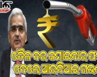 କେମିତି କମିବ ହୁ ହୁ ବଢୁଥିବା ତୈଳ ଦର, ସରକାରଙ୍କୁ ଫର୍ମୁଲା ଦେଲେ ଆରବିଆଇ ଗଭର୍ଣ୍ଣର ଶକ୍ତିକାନ୍ତ ଦାସ