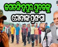 ମନ୍‌ କି ବାତ୍‌ରେ ଓଡ଼ିଶାର ନାୟକ ସାର୍‌ଙ୍କୁ ପ୍ରଶଂସା କଲେ ପ୍ରଧାନମନ୍ତ୍ରୀ ନରେନ୍ଦ୍ର ମୋଦୀ