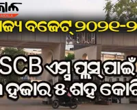 ରାଜ୍ୟ ବଜେଟ୍‌ ୨୦୨୧-୨୨: ଏସ୍‌ସିବି ପାଇଁ ହାତ ଖୋଲି ଦେଲେ ସରକାର, ସ୍ଵାସ୍ଥ୍ୟ ସେବା ଓ ବୀମା ପାଇଁ ୯ ହଜାର କୋଟି ବରାଦ