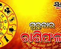 ଗୁରୁବାର ରାଶିଫଳ ( ୨୫-୦୨-୨୦୨୧ )