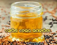 ସୋରିଷ ତେଲର ଉପକାରିତା
