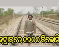 ଚାକିରି ଦେବାକୁ ଦିଲ୍ଲୀ ନେଇ ଠକି ଦେଲେ ଦଲାଲ୍‌ : ରେଳ ଧାରଣାରେ ୫ମାସ ଚାଲି ଚାଲି ଦିଲ୍ଲୀରୁ ଝାଡଖଣ୍ଡରେ ପହଞ୍ଚିଲେ ବୃଦ୍ଧ